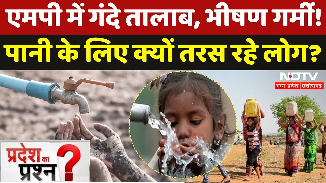 Water Crisis: गंदे तालाब, भीषण गर्मी! इन शहरों में पानी के लिए क्यों तरस रहे लोग? Pradesh Ka Prashn