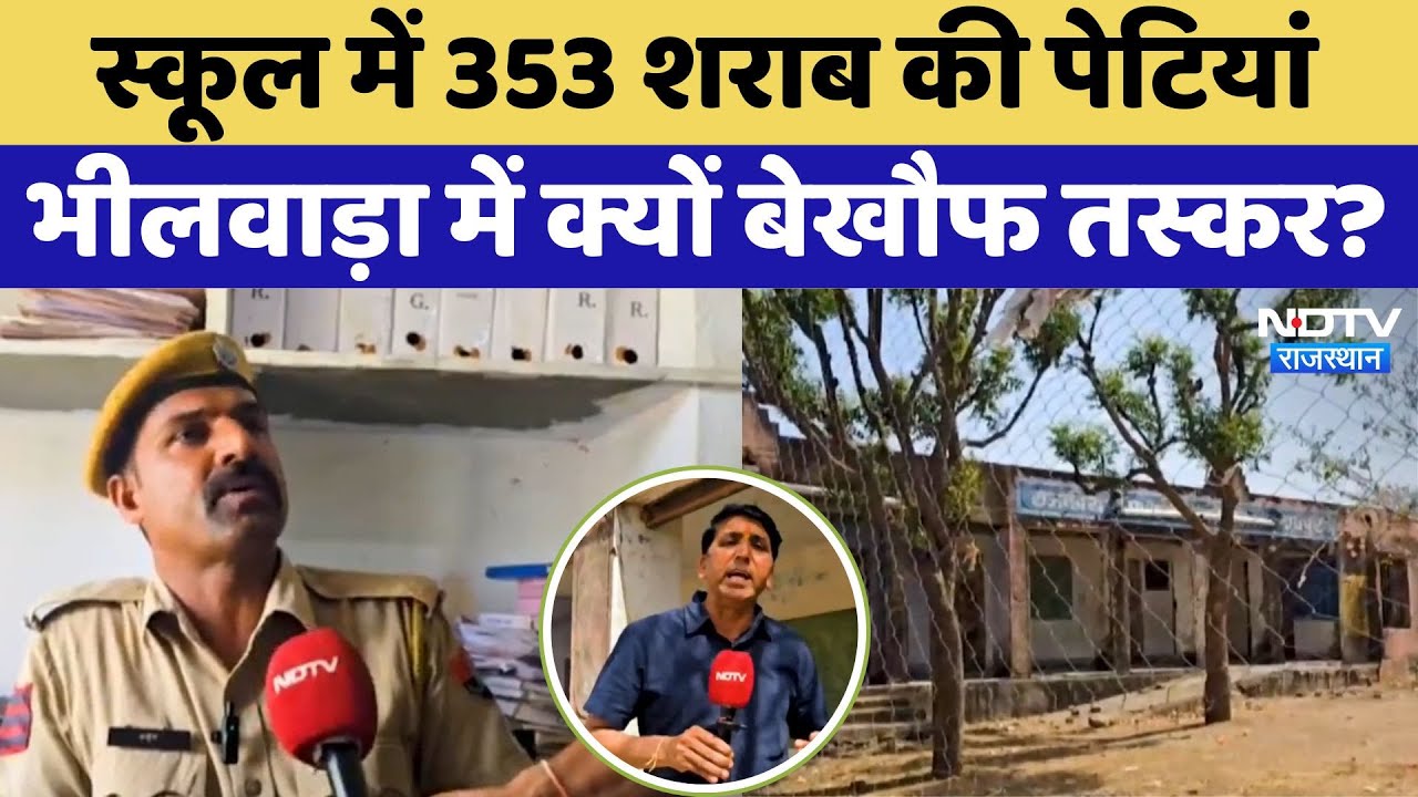 स्कूल में 353 शराब की पेटियां, भीलवाड़ा में क्यों बेखौफ तस्कर?