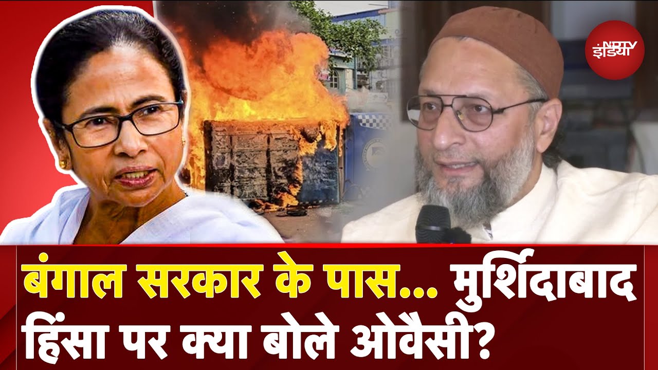 Bengal Murshidabad Violence: Mamata सरकार.. बंगाल हिंसा पर क्या बोले AIMIM प्रमुख Asaduddin Owaisi