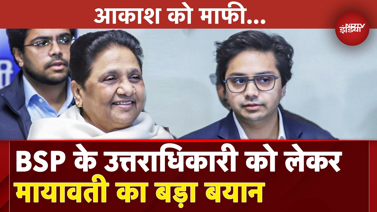 Akash Anand News: किसी रिश्तेदार से मशवरा नहीं... अपनी माफी में आकाश ने Mayawati से क्या-क्या कहा? Akash Anand News: किसी रिश्तेदार से मशवरा नहीं... अपनी माफी में आकाश ने Mayawati से क्या-क्या कहा?