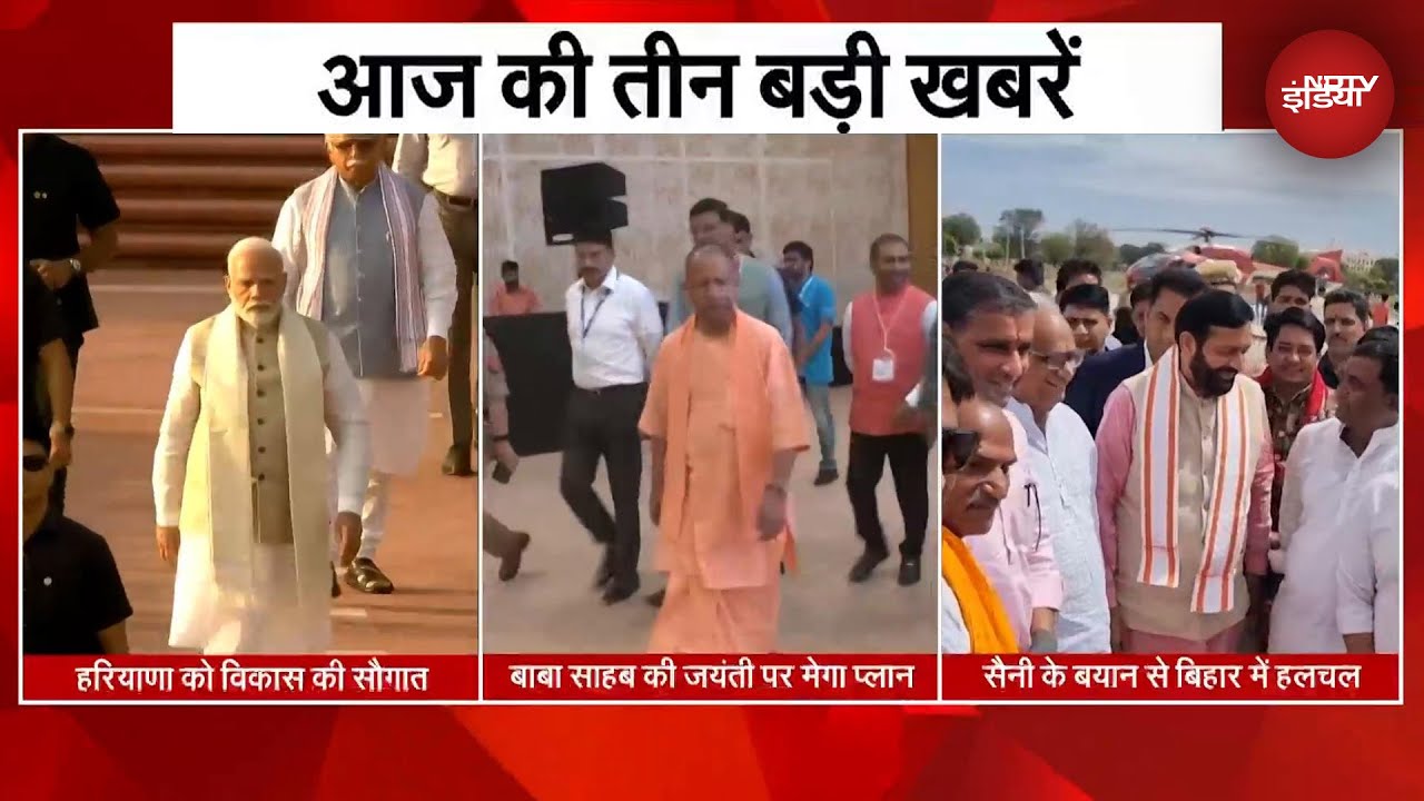 आज की 3 बड़ी खबरें | PM Modi की Haryana को सौगात | Saini के बयान से Bihar मेंं हलचल | UP News