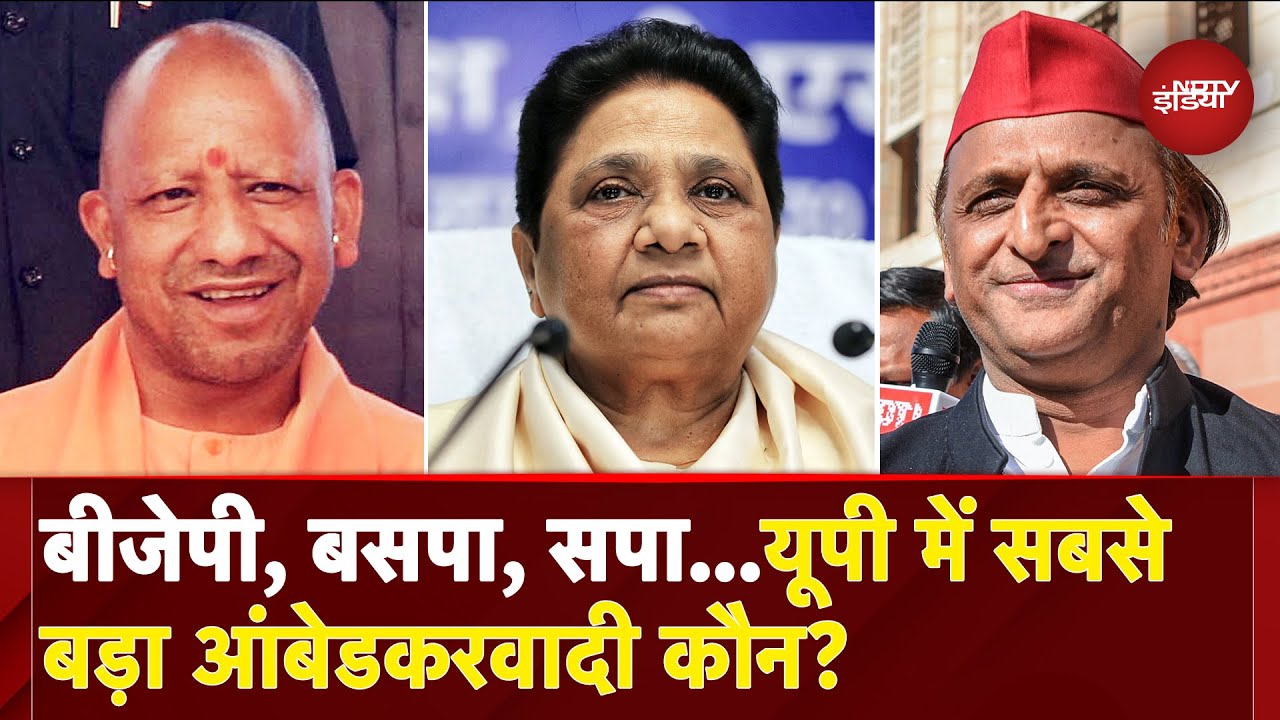 Uttar Pradesh में Ambedkar के नाम पर सियासी खींचतान, कौन आगे? | CM Yogi | Akhilesh Yadav | Mayawati Uttar Pradesh में Ambedkar के नाम पर सियासी खींचतान, कौन आगे? | CM Yogi | Akhilesh Yadav | Mayawati