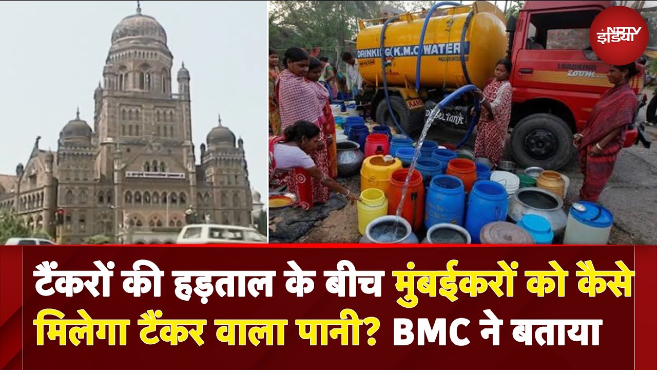 Mumbai: टैंकरों की हड़ताल के बीच BMC का बड़ा फैसला, अब इस तरह मिलेगा टैंकरवाला पानी...