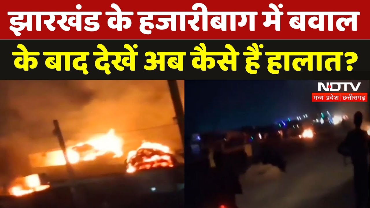 Jharkhand के Hazaribagh में Violence के बाद देखिए अब कैसे हैं हालात? | Breaking | Stone Pelting
