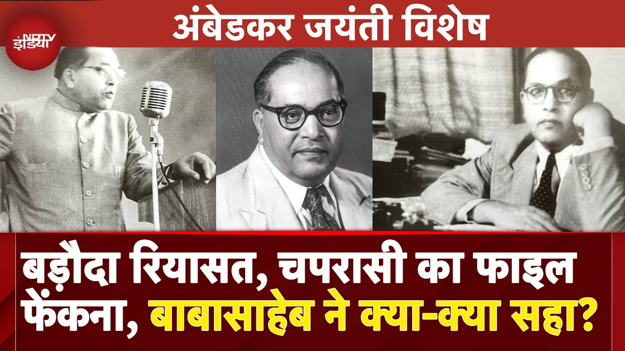 Ambedkar Jayanti: Babasaheb Bhimrao Ambedkar के संघर्ष की अनसुनी कहानियां | Indian Constitution Ambedkar Jayanti: Babasaheb Bhimrao Ambedkar के संघर्ष की अनसुनी कहानियां | Indian Constitution