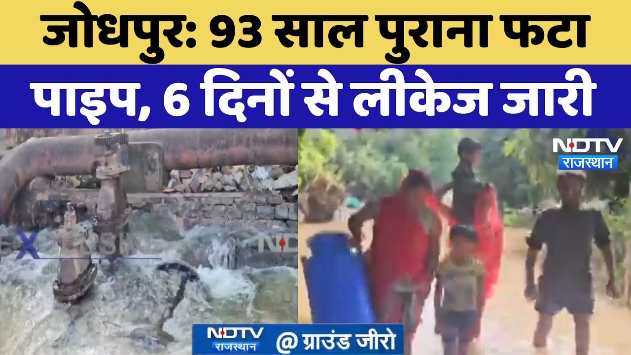 Jodhpur में जलदाय कर्मियों की बड़ी लापरवाही, 6 दिन से बह रहा लाखों लीटर पानी, 93 साल पुराना फटा पाइप