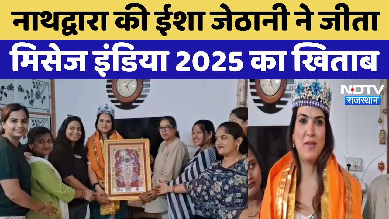 Mrs India 2025: नाथद्वारा की ईशा जेठानी ने जीता मिसेज इंडिया 2025 का क्राउन