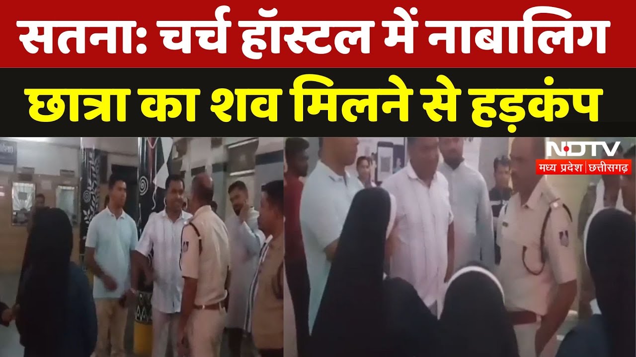 Satna में नाबालिग का शव मिलने से हड़कंप, Assam की रहने वाली थी छात्रा | Breaking | Madhya Pradesh