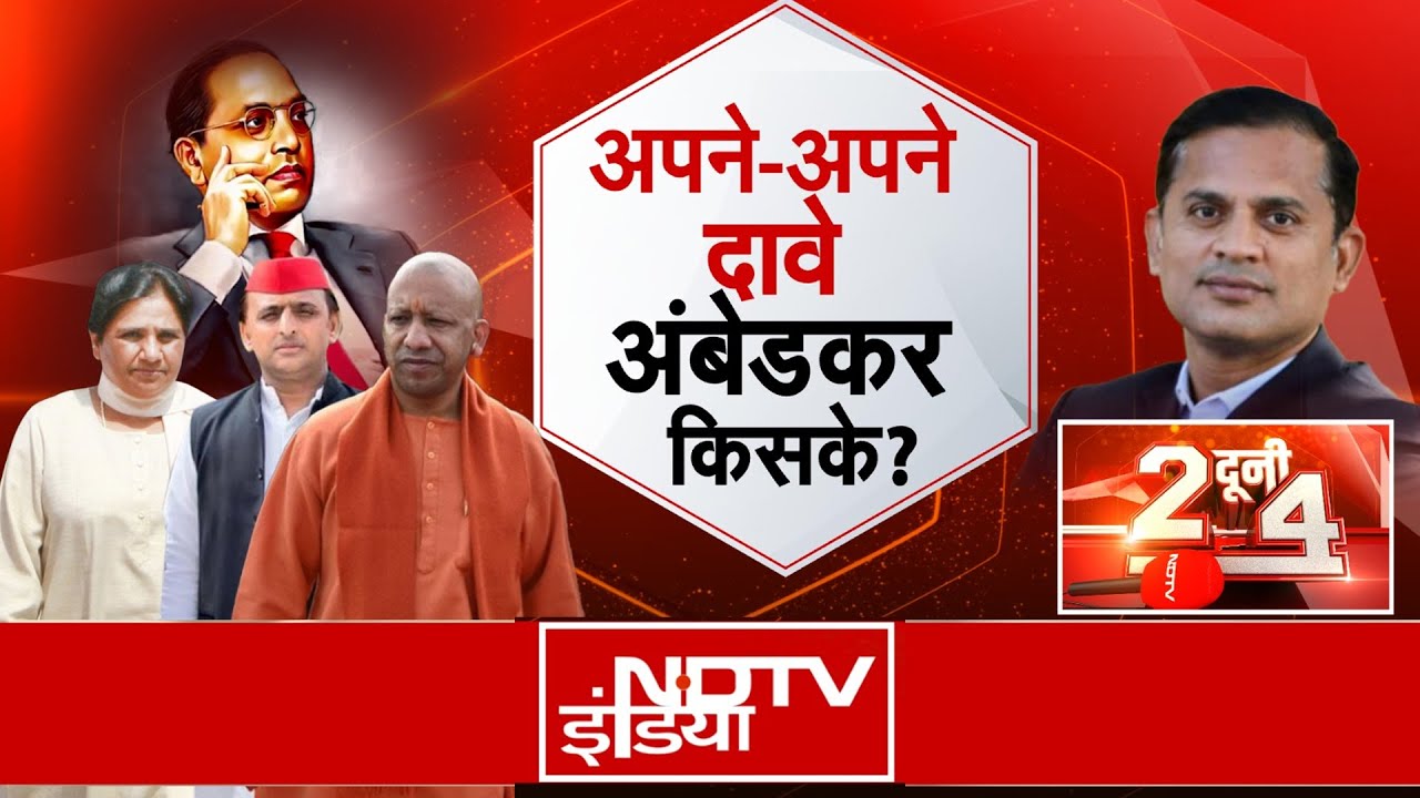 Ambedkar Jayanti  पर सियासत गर्म, दलित वोट बैंक पर किसकी नजर? CM Yogi | Akhilesh Yadav | 2 दूनी 4