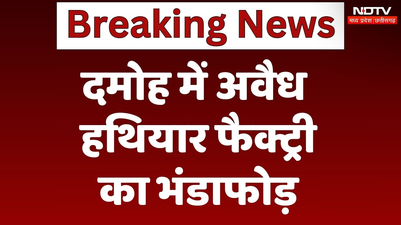 Damoh में अवैध हथियार Factory का भंडाफोड़, सरगमा सहित 6 आरोपी Police की गिरफ्त में