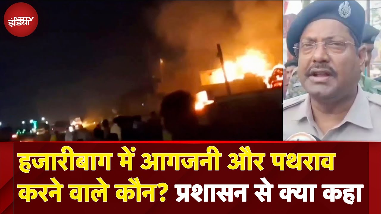 Jharkhand Breaking News: Hazaribag में आगजनी और पथराव करने वाले कौन? प्रशासन से क्या कहा Jharkhand Breaking News: Hazaribag में आगजनी और पथराव करने वाले कौन? प्रशासन से क्या कहा