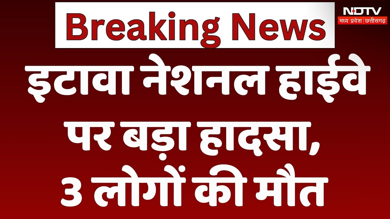 Etawah National Highway Accident News : इटावा नेशनल हाईवे पर बड़ा हादसा, 3 लोगों की हुई मौत Etawah National Highway Accident News : इटावा नेशनल हाईवे पर बड़ा हादसा, 3 लोगों की हुई मौत