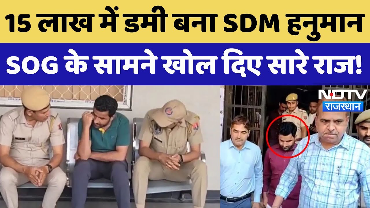 SI Paper Leak Case: 15 लाख में डमी बना SDM हनुमान, SOG के सामने खोल दिए सारे राज!। Paper Leak। Viral SI Paper Leak Case: 15 लाख में डमी बना SDM हनुमान, SOG के सामने खोल दिए सारे राज!। Paper Leak। Viral