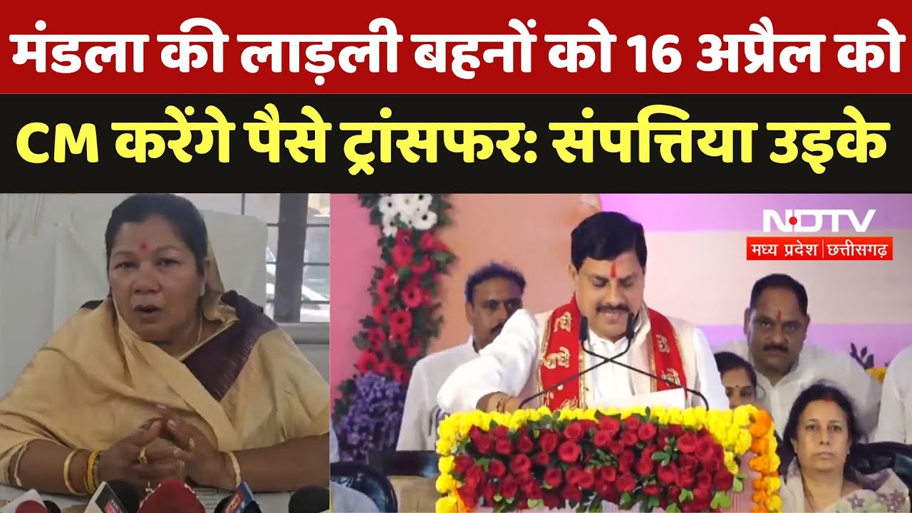 Ladli Behna Yojana : मंडला की लाड़ली बहनों को 16 अप्रैल कोCM करेंगे पैसे Transfer : Sampattiya Uikey