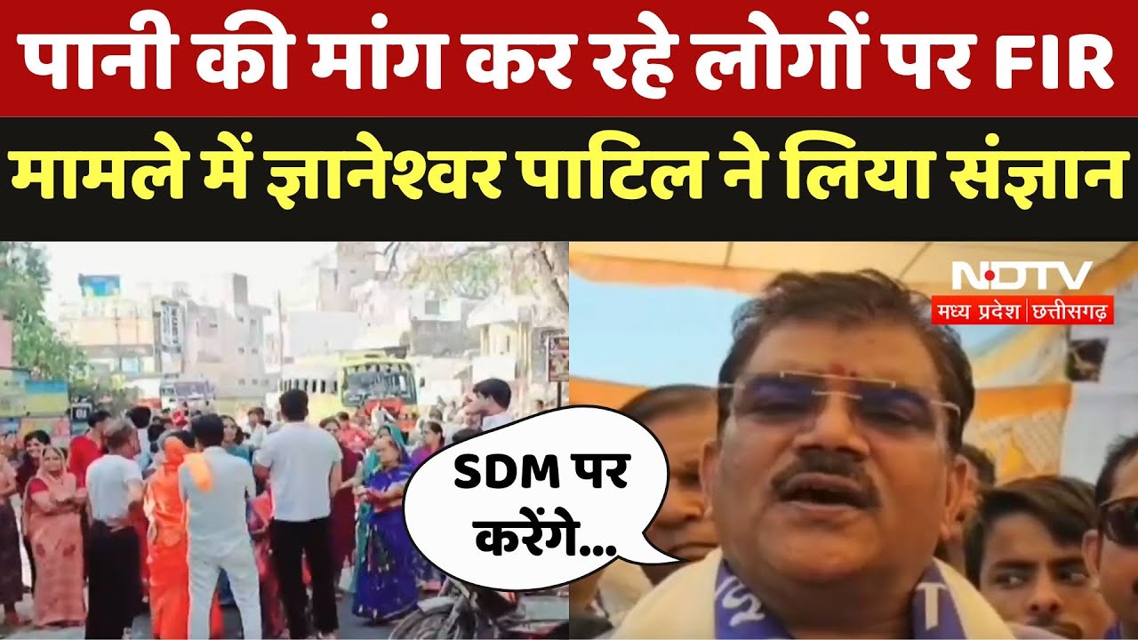 Khandwa News : पानी की मांग कर रहे लोगों पर FIR मामले में Gyaneswar Patil ने लिया संज्ञान