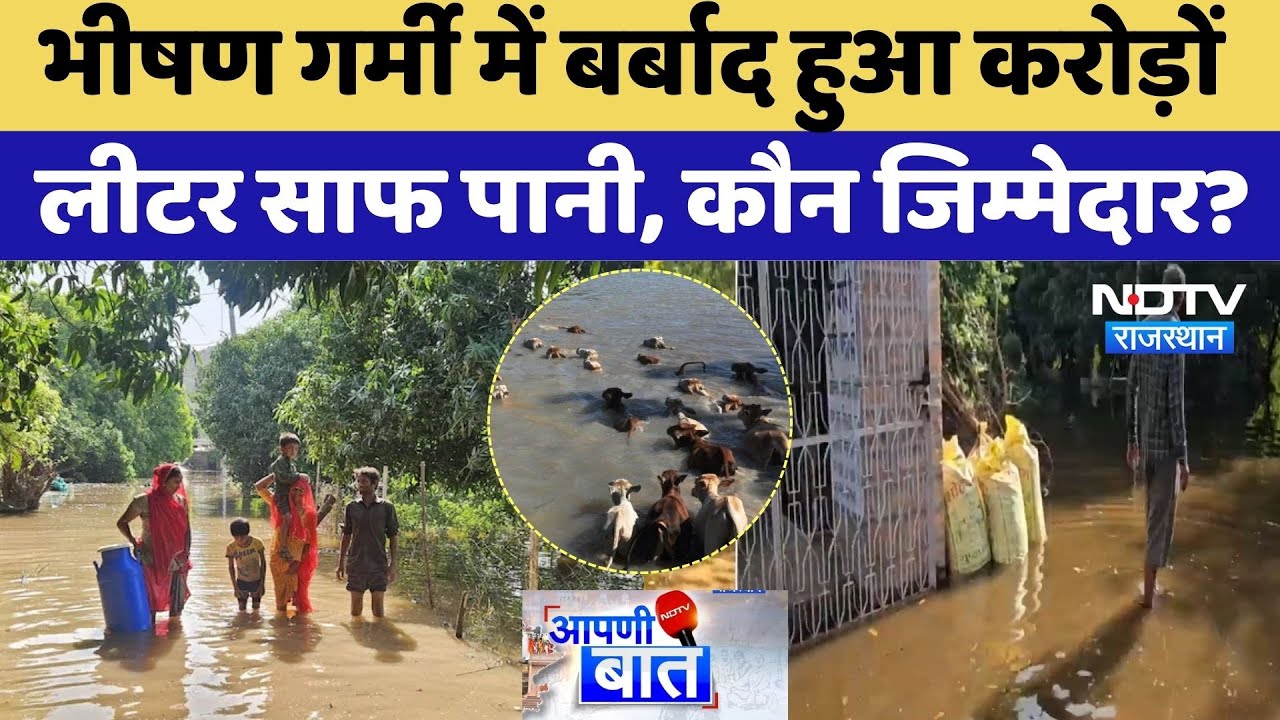 Jodhpur Water Department: बह गया करोड़ों लीटर पीने का पानी, कौन जिम्मेदार? | AAPNI BAAT | Rajasthan