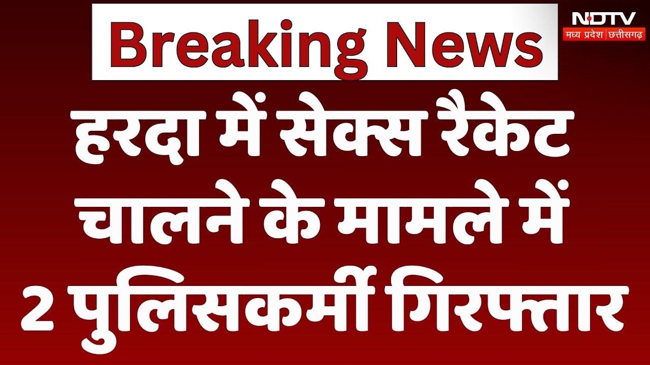 Harda News : हरदा में Sex Racket चालने के मामले में 2 Policeman Arrested