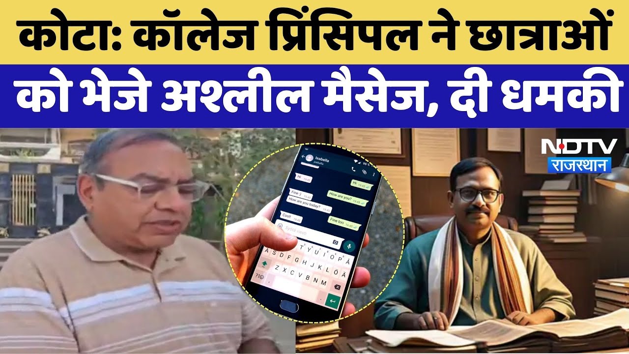 Kota News: College Principal ने छात्राओं  को भेजे अश्लील मैसेज, फेल करने की धमकी भी दी | Viral