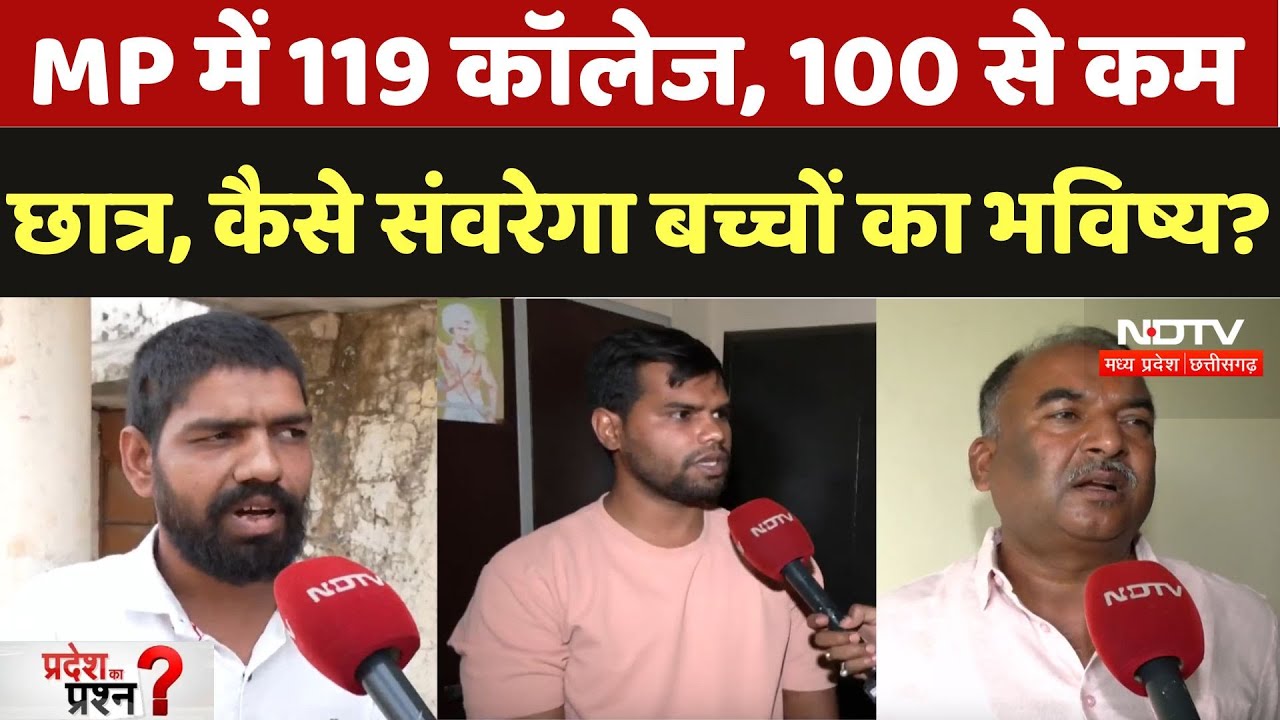 Colleges of MP: 119 कॉलेज, 100 से कम छात्र, कैसे संवरेगा बच्चों का भविष्य?