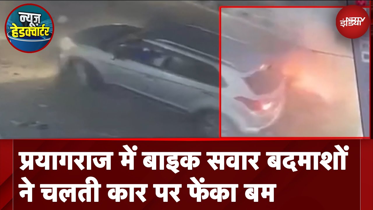 UP News: Prayagraj में बाइक सवार बदमाशों ने चलती कार पर फेंका बम, 2 लोग घायल