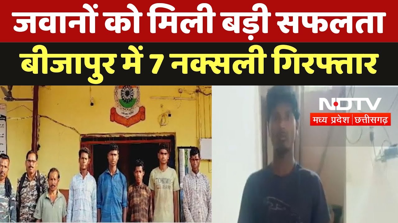 Bijapur Naxal: नक्सल विरोधी अभियान के तहत सुरक्षाबलों को बड़ी सफलता, 7 नक्सली गिरफ्तार