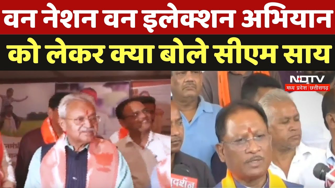 One Nation One Election News : वन नेशन वन इलेक्शन अभियान को लेकर क्या बोले CM Sai One Nation One Election News : वन नेशन वन इलेक्शन अभियान को लेकर क्या बोले CM Sai