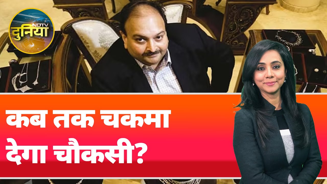 Mehul Choksi Arrested: कब तक चकमा देगा चौकसी? बेल्जियम में पकड़ा गया Mehul Choksi | NDTV Duniya