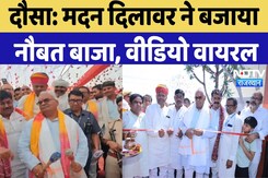 Dausa News: शिक्षा मंत्री मदन दिलावर ने बजाया नौबत बाजा, Video Viral Dausa News: शिक्षा मंत्री मदन दिलावर ने बजाया नौबत बाजा, Video Viral