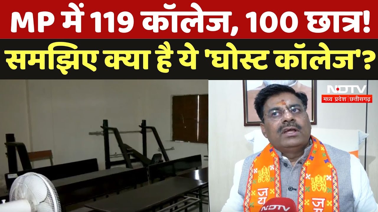 Colleges of MP : MP में 119 कॉलेज, 100 छात्र!समझिए क्या है ये 'Ghost College' ?