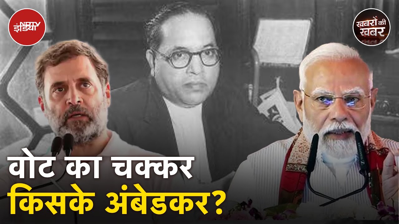 BJP-Congress से लेकर तमाम दलों में Dr. B R Ambedkar की विरासत को लेकर कैसे छिड़ गई दावेदारी? BJP-Congress से लेकर तमाम दलों में Dr. B R Ambedkar की विरासत को लेकर कैसे छिड़ गई दावेदारी?