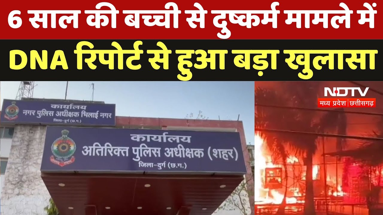 Durg Crime News : 6 साल की बच्ची से दुष्कर्म मामले में  DNA Report से हुआ बड़ा खुलासा