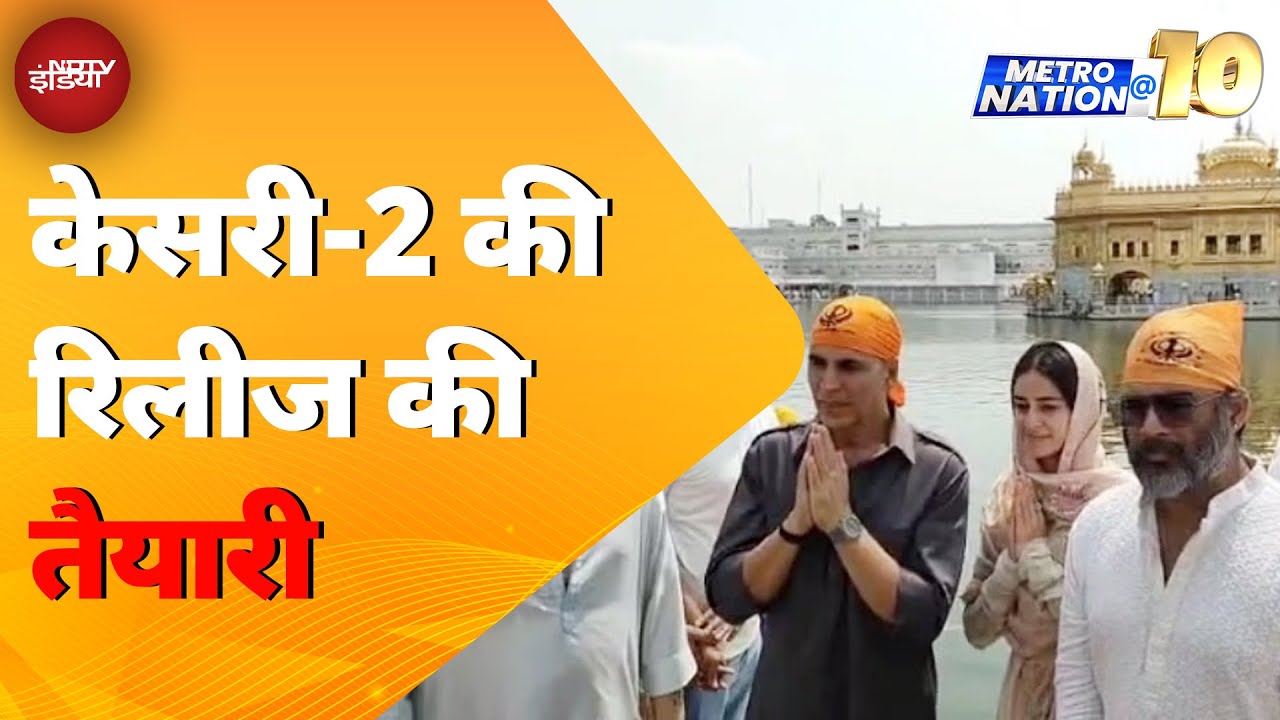 Kesari Chapter 2: Golden Temple पहुंचे अक्षय कुमार, केसरी-2 की सफलता के लिए अरदास Kesari Chapter 2: Golden Temple पहुंचे अक्षय कुमार, केसरी-2 की सफलता के लिए अरदास