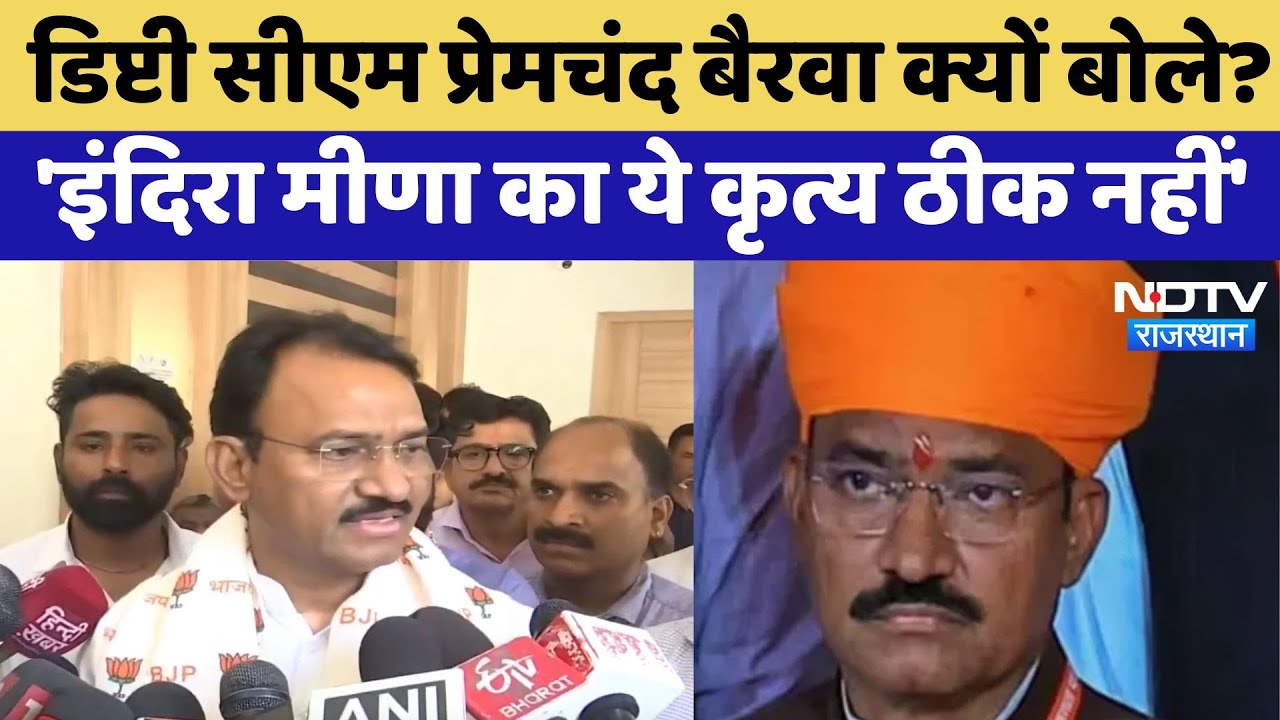 Jaipur News: डिप्टी सीएम प्रेमचंद बैरवा क्यों बोले? 'इंदिरा मीणा का ये कृत्य ठीक नहीं'