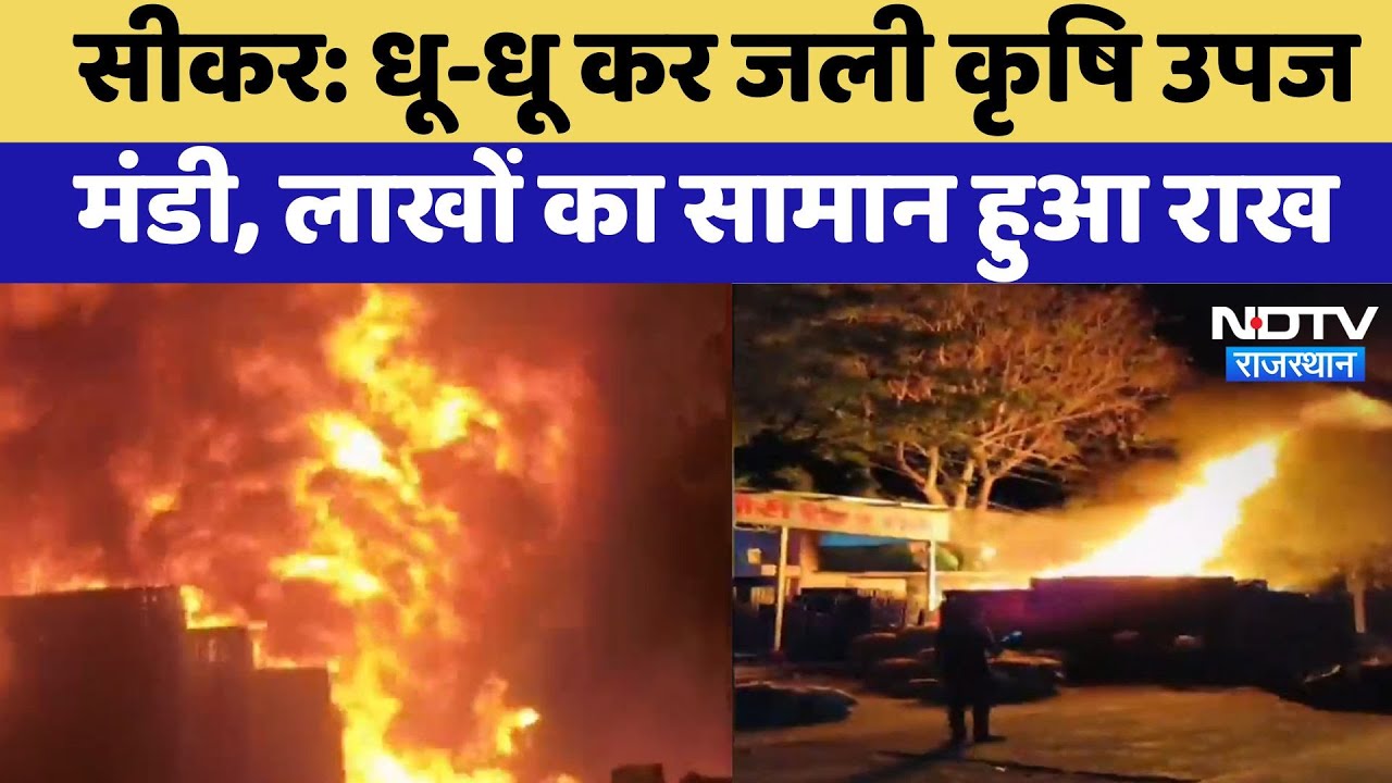 Sikar की कृषि उपज मंडी में लगी आग, लाखों का सामान जलकर राख | fire Accident | Latest News