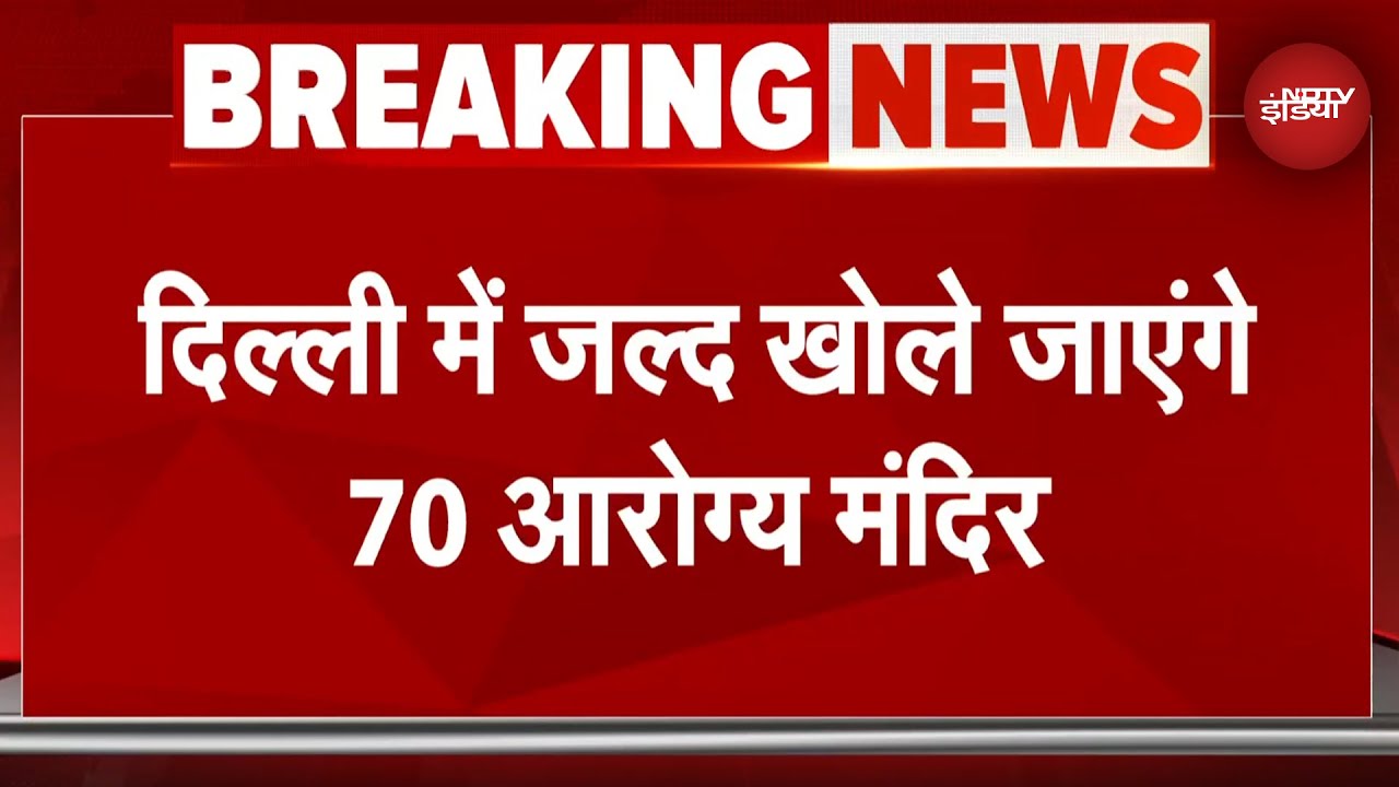 Delhi BREAKING: दिल्ली में अब Mohalla Clinics की जगह खुलेंगे Arogya Mandir | CM Rekha Gupta | BJP