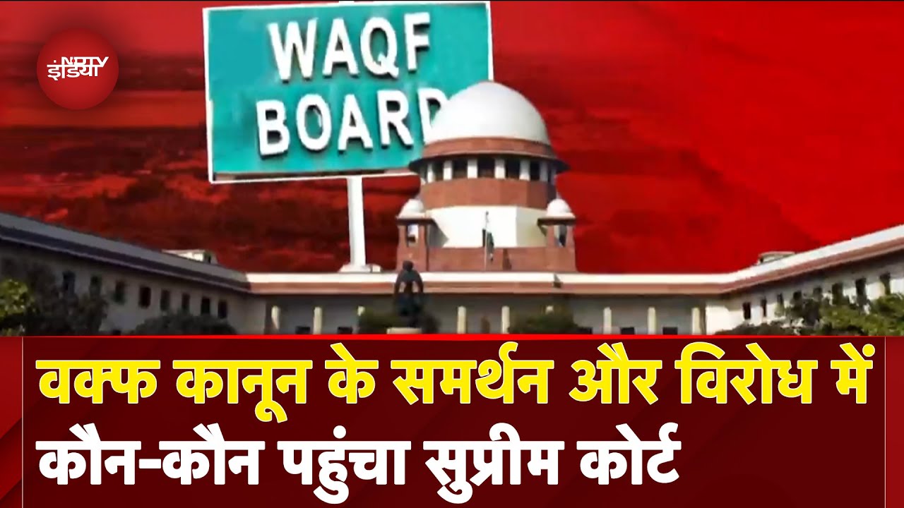 Waqf Law पर नहीं थमा बवाल, संगठनों से सरकारें तक पहुंची Supreme Court, किस पक्ष में कौन?