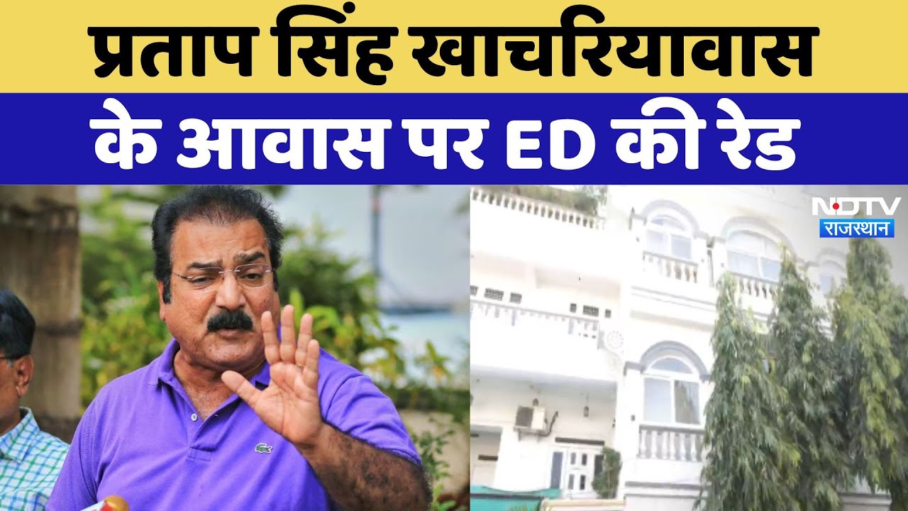 ED Raid At Khachariyawas House: प्रताप सिंह खाचरियावास के आवास पर ED की रेड | Latest News