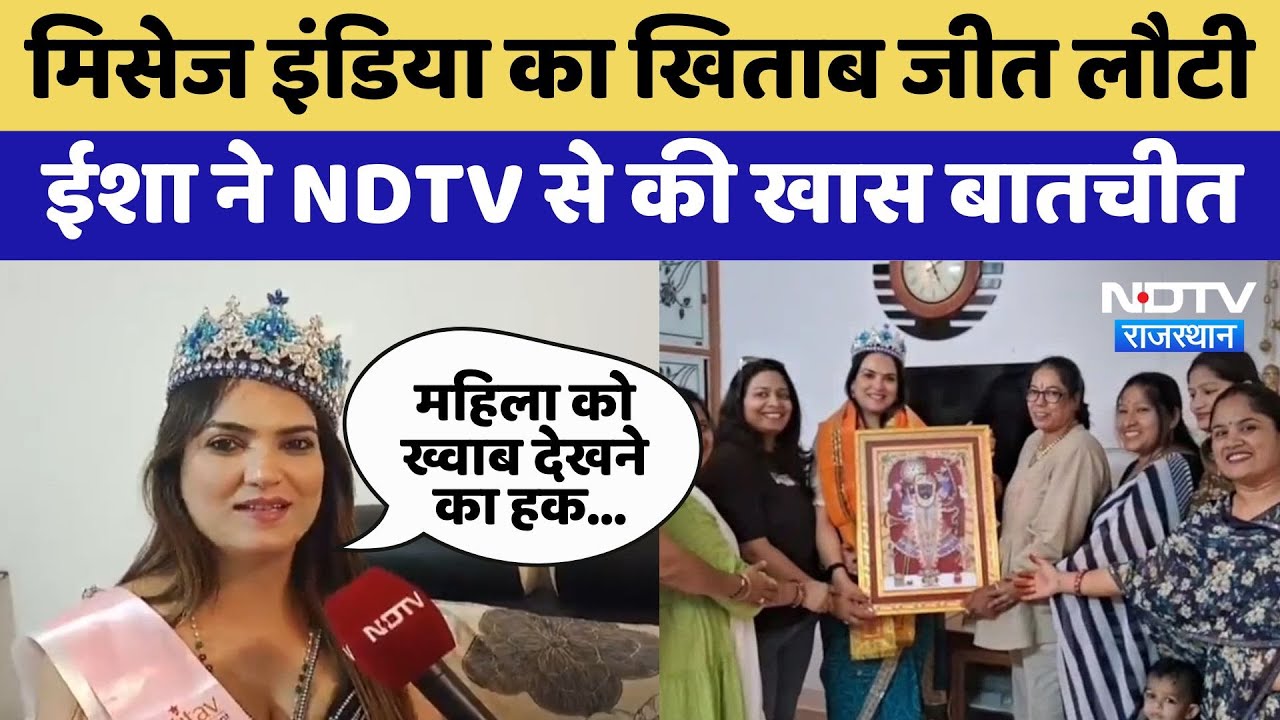 Mrs India 2025: मिसेज इंडिया का खिताब जीत लौटी Isha Jethani ने NDTV से की खास बातचीत | Nathdwara Mrs India 2025: मिसेज इंडिया का खिताब जीत लौटी Isha Jethani ने NDTV से की खास बातचीत | Nathdwara