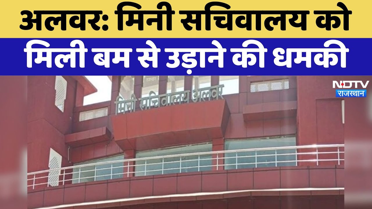 Alwar Bomb Threat: Mini Secretariat को मिली बम से उड़ाने की धमकी | Latest News | Rajasthan