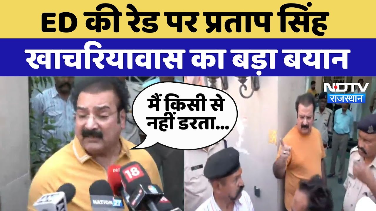 ED Raid At Khachariyawas House:  ED की रेड पर प्रताप सिंह खाचरियावास का बड़ा बयान | Latest News