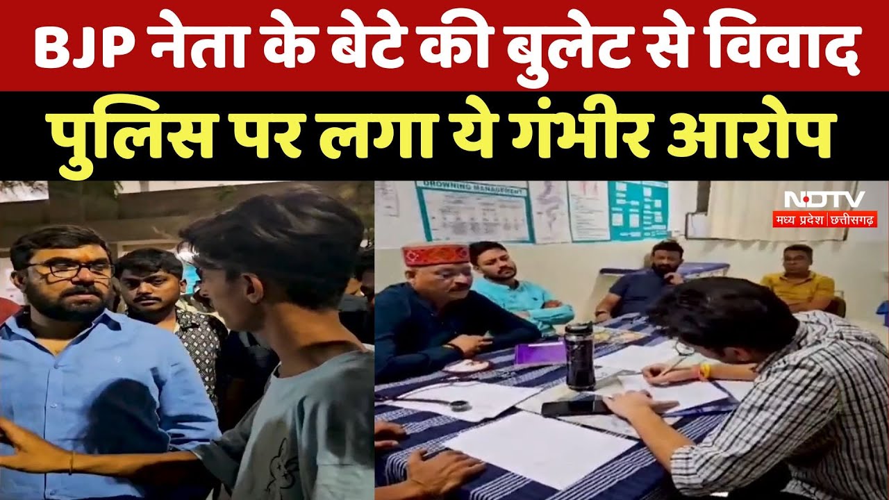 Chhindwara News: BJP नेता Vivek Bunty Sahu के बेटे की Bullet से विवाद, Police पर लगा ये गंभीर आरोप Chhindwara News: BJP नेता Vivek Bunty Sahu के बेटे की Bullet से विवाद, Police पर लगा ये गंभीर आरोप