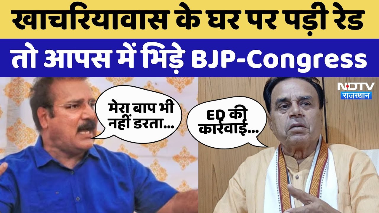 ED Raid At Khachariyawas House: खाचरियावास के घर पर पड़ी रेड तो आपस में भिड़े BJP-Congress| Latest