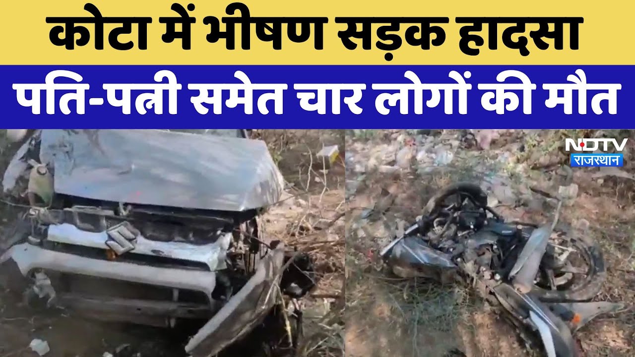 Kota Accident News: कोटा में भीषण सड़क हादसा, पति-पत्नी समेत चार लोगों की मौत | Latest News Kota Accident News: कोटा में भीषण सड़क हादसा, पति-पत्नी समेत चार लोगों की मौत | Latest News