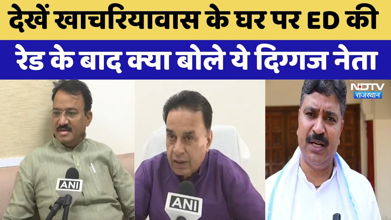 ED Raid: Khachariyawas के घर पर ED की रेड के बाद क्या बोले ये दिग्गज नेता | Latest News | Rajasthan