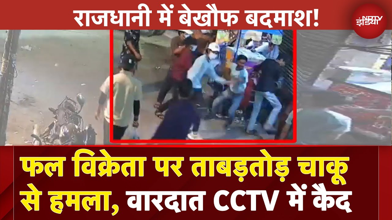 Delhi के Azadpur में फल विक्रेता पर नकाबपोश बदमाशों ने चाकू से किया हमला| BREAKING NEWS