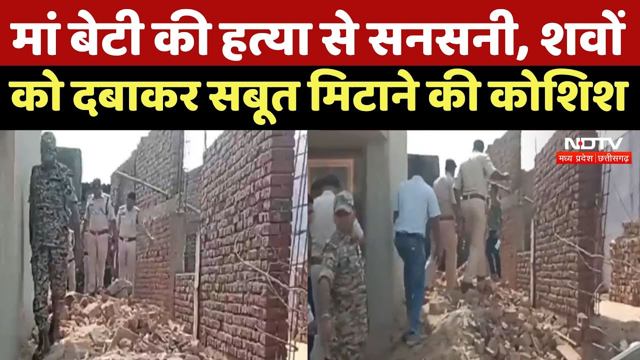 Raigarh में मां बेटी की हत्या के बाद से सनसनी, शवों को दबाकर सबूत मिटाने की कोशिश