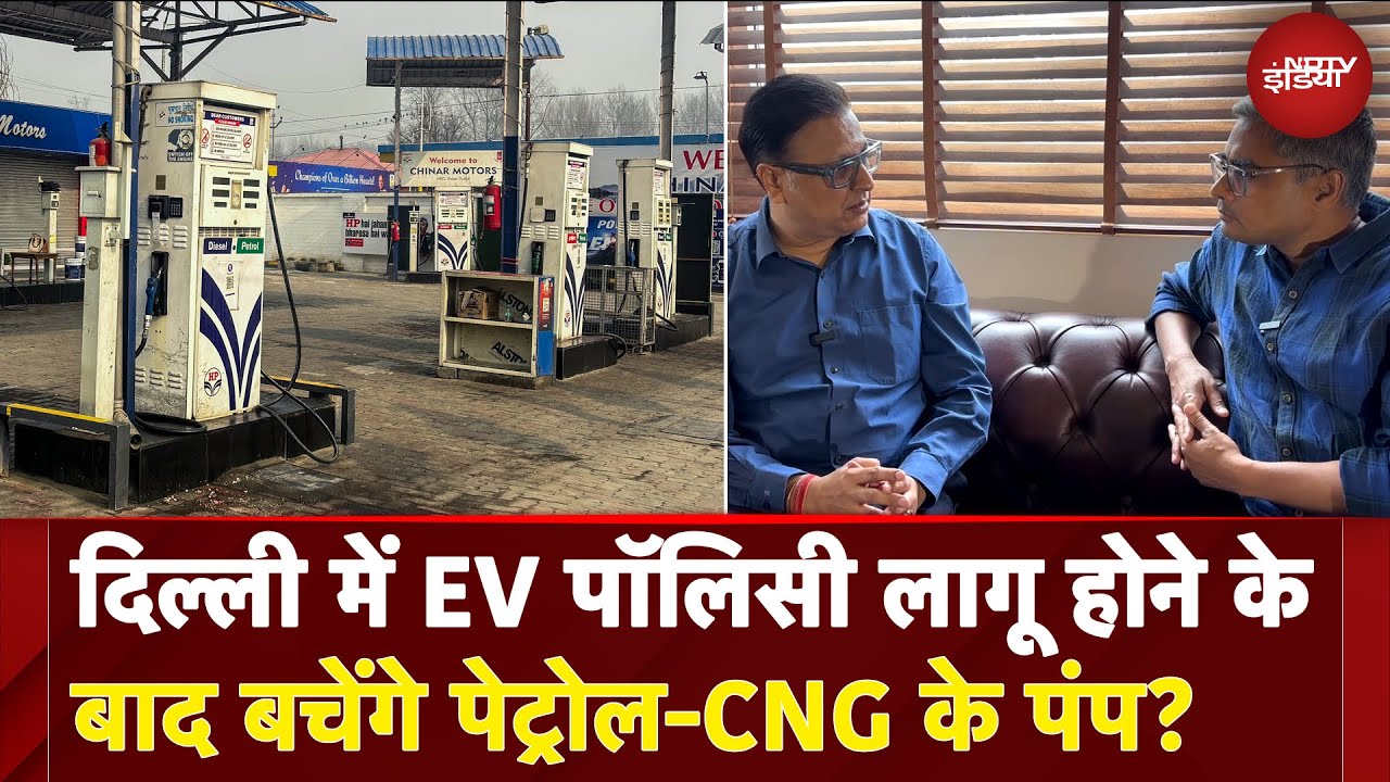 EV Policy 2.0: Delhi में EV पॉलिसी लागू होने के बाद क्या बचेंगे पेट्रोल और CNG के पंप? EV Policy 2.0: Delhi में EV पॉलिसी लागू होने के बाद क्या बचेंगे पेट्रोल और CNG के पंप?