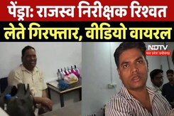 Pendra ACB Action News : Revenue Inspector रिश्वत लेते गिरफ्तार, Video Viral Pendra ACB Action News : Revenue Inspector रिश्वत लेते गिरफ्तार, Video Viral
