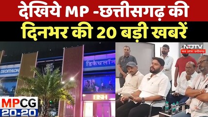 MPCG News : देखिये Madhya Pradesh  - Chhattisgarh की दिनभर की 20 बड़ी खबरें.