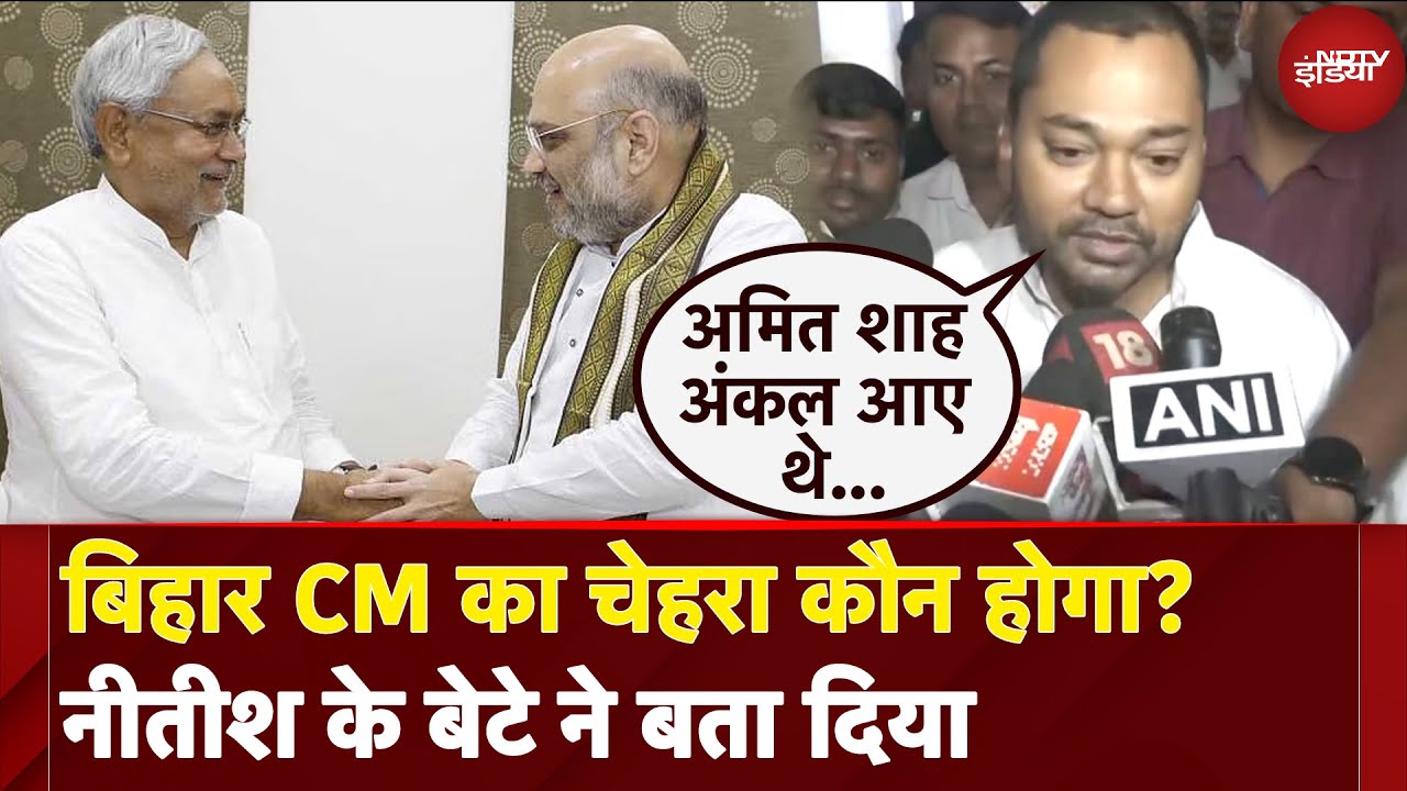 Bihar Elections:  बिहार CM का चेहरा कौन होगा? Nitish Kumar के बेटे ने बता दिया | Bihar Politics